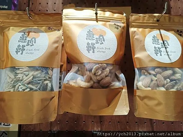 迪化街老店惠珍軒／老少咸宜的健康新鮮堅果果乾蜜餞零嘴，也可線