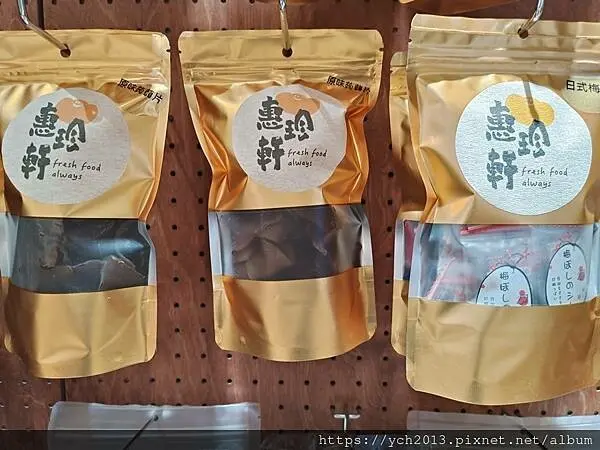 迪化街老店惠珍軒／老少咸宜的健康新鮮堅果果乾蜜餞零嘴，也可線