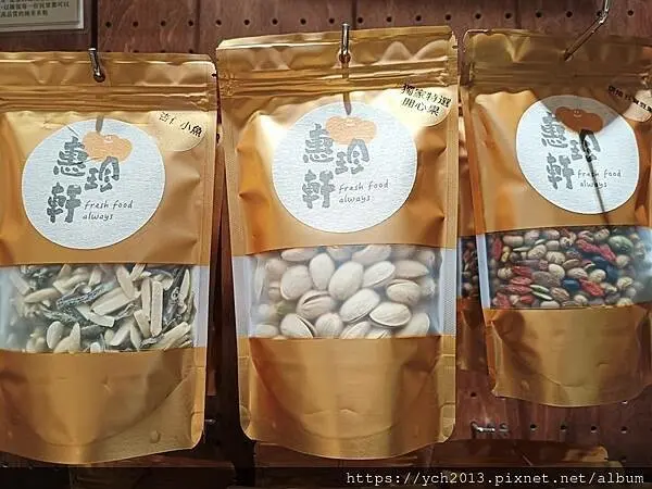 迪化街老店惠珍軒／老少咸宜的健康新鮮堅果果乾蜜餞零嘴，也可線