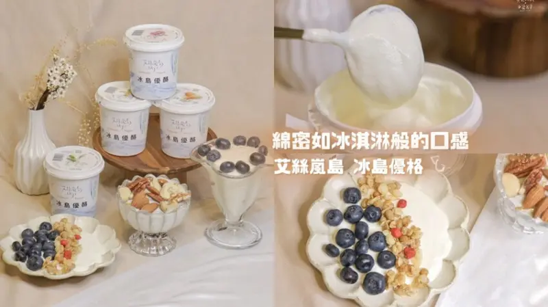 宅配美食｜低酸度、高蛋白質、豐富益生菌，綿密如冰淇淋般的絕妙口感，令人念念不忘｜艾絲嵐島 冰島優格Skyr