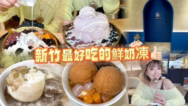 新竹市東區新竹飴棠 黑糖·豆花·仙草·鮮奶凍(西大店.光復店)手工鮮奶凍濃郁奶香.入口即化！(菜單營業時間地址電話) - 跟著踢小米吃喝玩樂趣