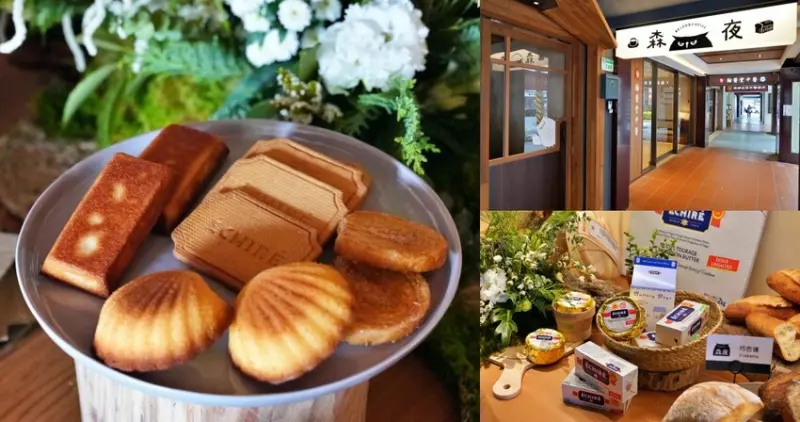 台北市大安區【台北】忠孝復興｜森夜，一天營業三小時，100%法國頂級ÉCHIRÉ艾許奶油烘培坊，深法全新品牌