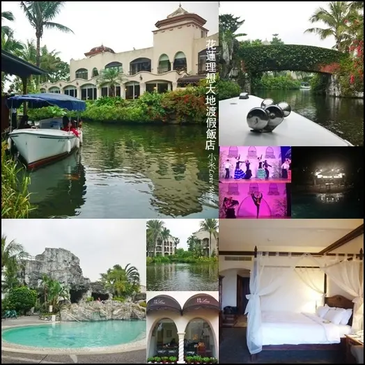 [住宿]花蓮壽豐-理想大地渡假飯店 浪漫西班牙風情度假飯店 住宿、飲食、休閒、娛樂一次滿足