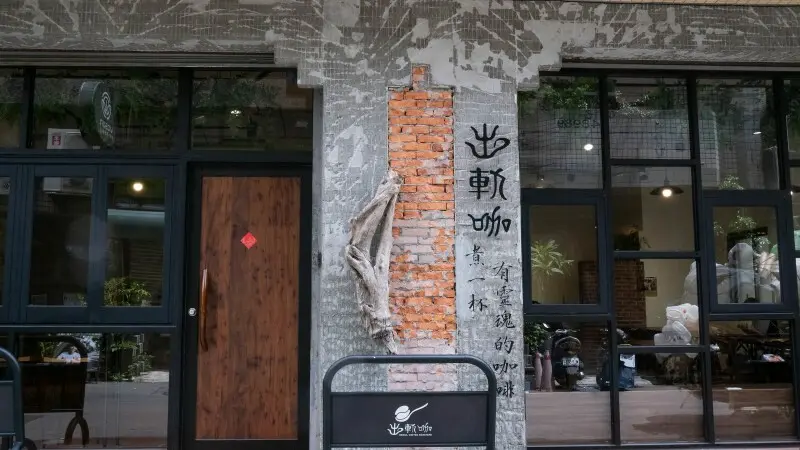 台中市西區台中西區｜出軌咖Soul自家烘焙咖啡館二店 喝一杯有靈魂的咖啡