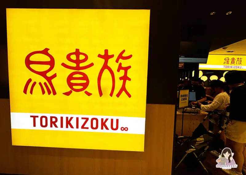 【中山美食】鳥貴族Torikizoku-台灣首間全品項均一價