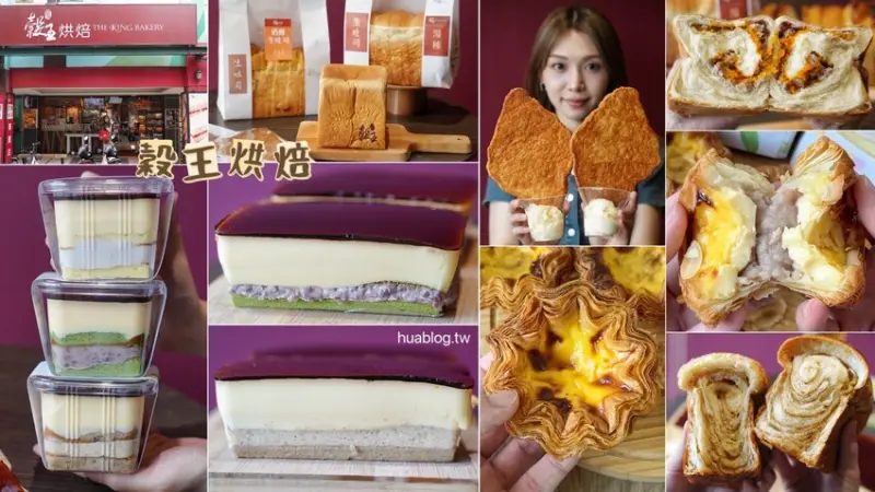 世界冠軍麵包店「穀王烘焙」你們吃過嗎？招牌焦糖鮮芋布丁蛋糕一直是網路熱銷團購甜點，更是2024年網路人氣之星！湯種生吐司系列、花朵千層蛋塔也是推薦必買～ - 阿華田的美食日記