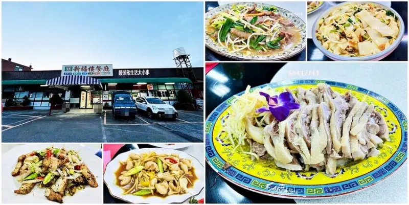 苗栗新福樓餐廳推薦：必吃美食、平價台菜，讓你大呼過癮！
