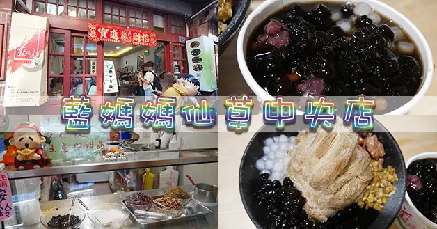 【澎湖仙草店】藍媽媽仙草中央店，仙草冰像是雪花冰吃起來的口感相當鬆軟又細緻而且不會覺得很甜膩而是清爽，澎湖有三家知名的仙草冰，你(妳)喜歡那一家呢???。澎湖冰店