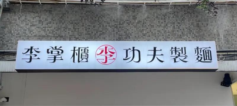 ⭕️台北美食吃到飽⭕️ 李掌櫃 椒麻麵/餛飩雞湯/紅油抄手