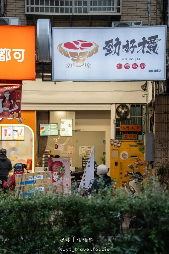 新北中和百元美食_勁好檟外帶牛排中和旗艦店，139元起吃飽，