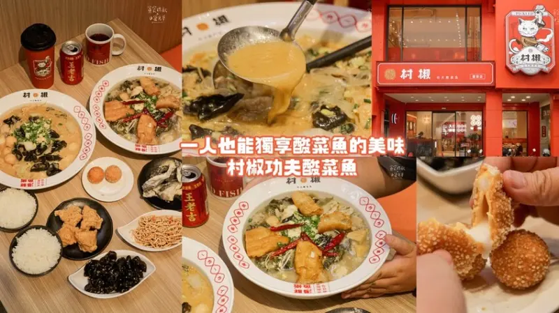 台中豐原｜新開幕！一人也能獨享酸菜魚的美味！無低消限制、超大份量｜村椒功夫酸菜魚-豐原博愛店