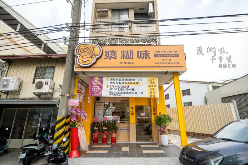 台中市沙鹿區漿糊味早午餐 | 台中沙鹿車站附近新開早午餐，招牌粉漿蛋餅飽足感不輸便當～