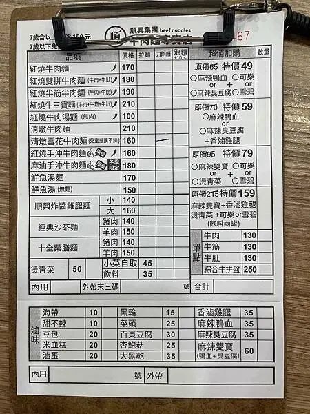 食記（實際）分享｜三重～順興集團｜牛肉麵專賣店✨✨✨