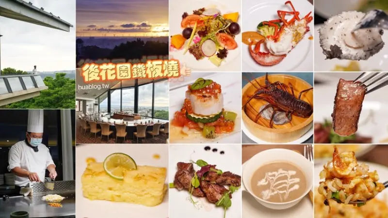 全台唯一海天一線高空景觀鐵板燒！「後花園鐵板燒」採預約制，以當季新鮮食材入菜，套餐包含現撈活體龍蝦、鮑魚、生食級干貝及主餐等11道菜，推薦晚餐時段用餐，從夕陽看到夜景！ - 阿華田的美食日記
