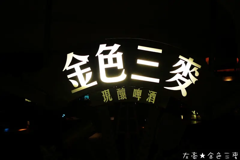 [食記] 高雄。大樹區 金色三麥 (高雄義大店)