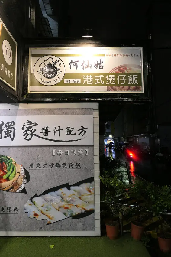 [台北-內湖] 東湖隱藏版美食，何仙姑養生煲仔飯