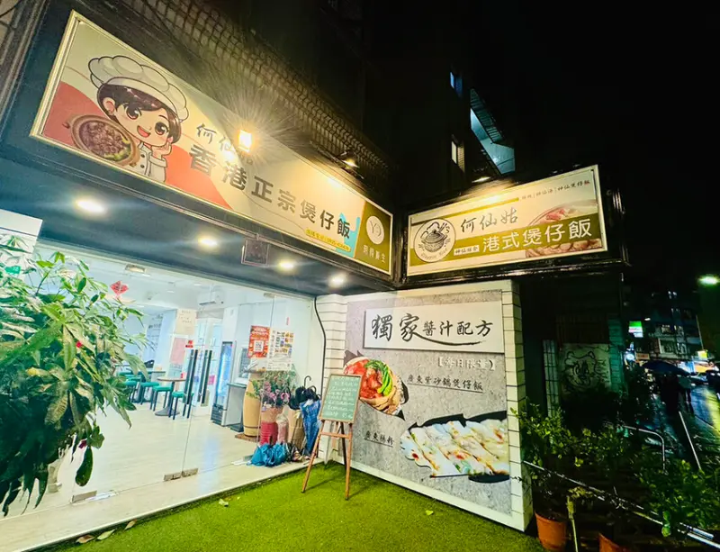 [台北-內湖] 東湖隱藏版美食，何仙姑養生煲仔飯