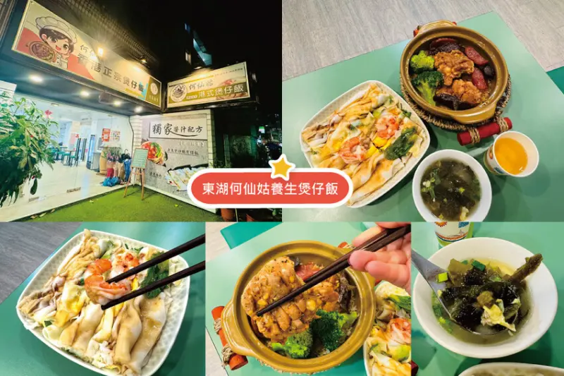 [台北-內湖] 東湖隱藏版美食，何仙姑養生煲仔飯