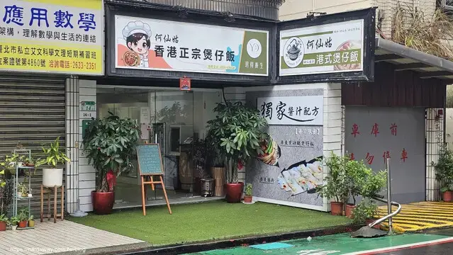 何仙姑港式煲仔飯