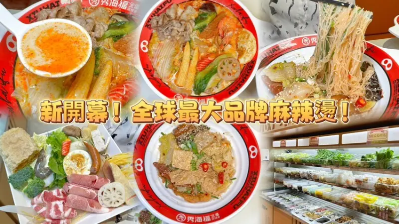 新竹縣竹北市新竹秀海福金湯麻辣燙。全球擁有2000多家分店麻辣燙插旗竹北！ 自助式吃多少夾多少！ 白天下午晚上都可以大啖金湯麻辣的美味！ (菜單營業時間地址電話) - 跟著踢小米吃喝玩樂趣