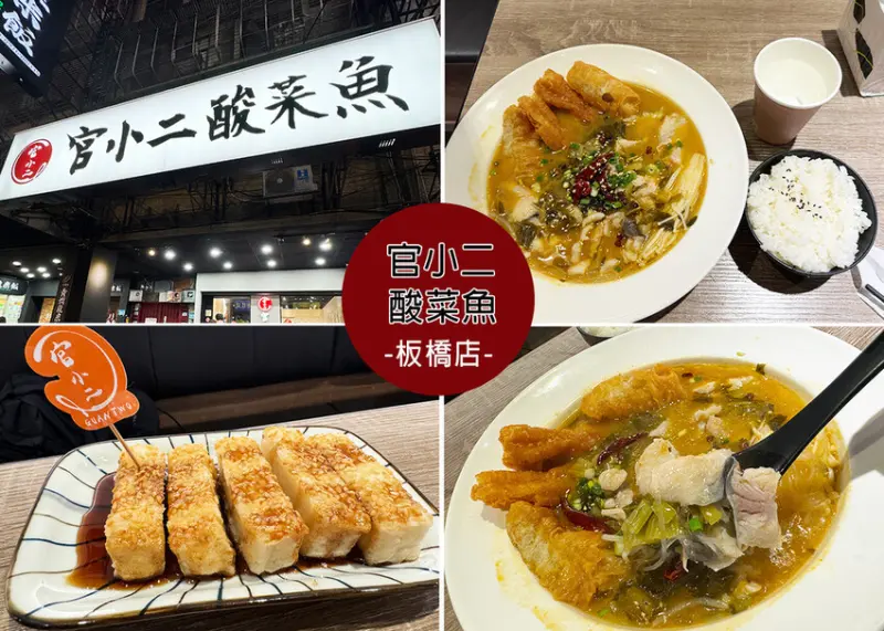 新北市板橋區【板橋美食】官小二酸菜魚板橋店附菜單，一個人也可以吃酸菜魚，魚肉給的滿多的，酸度辣度都可客製-近致理