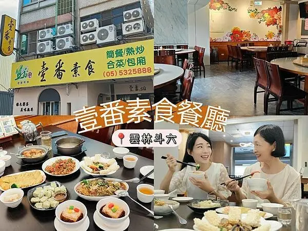 🍴〔美食×雲林〕壹番素食餐廳 | 雲林斗六，近斗六車站，親子友善，雲林美食推薦，不含蛋及酒，你沒吃過的創意素食料理.ᐟ‪‪.ᐟ