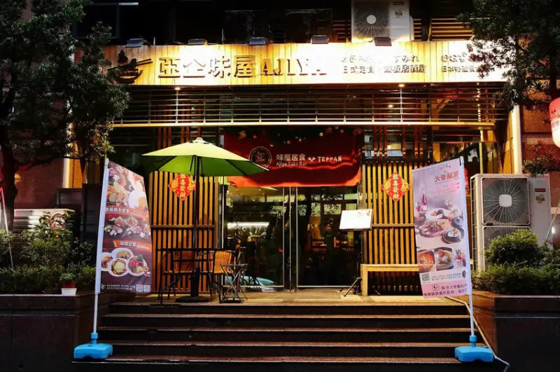 味屋居食 西湖店，和風料理｜餐酒館，嚴選頂級食材結合法式鐵板