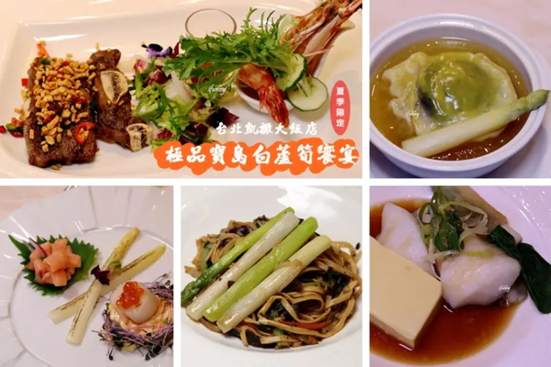[台北車站]極品寶島白蘆筍饗宴｜台北凱撒王朝餐廳 夏日限定 消暑清甜 - ifunny 艾方妮的遊樂場