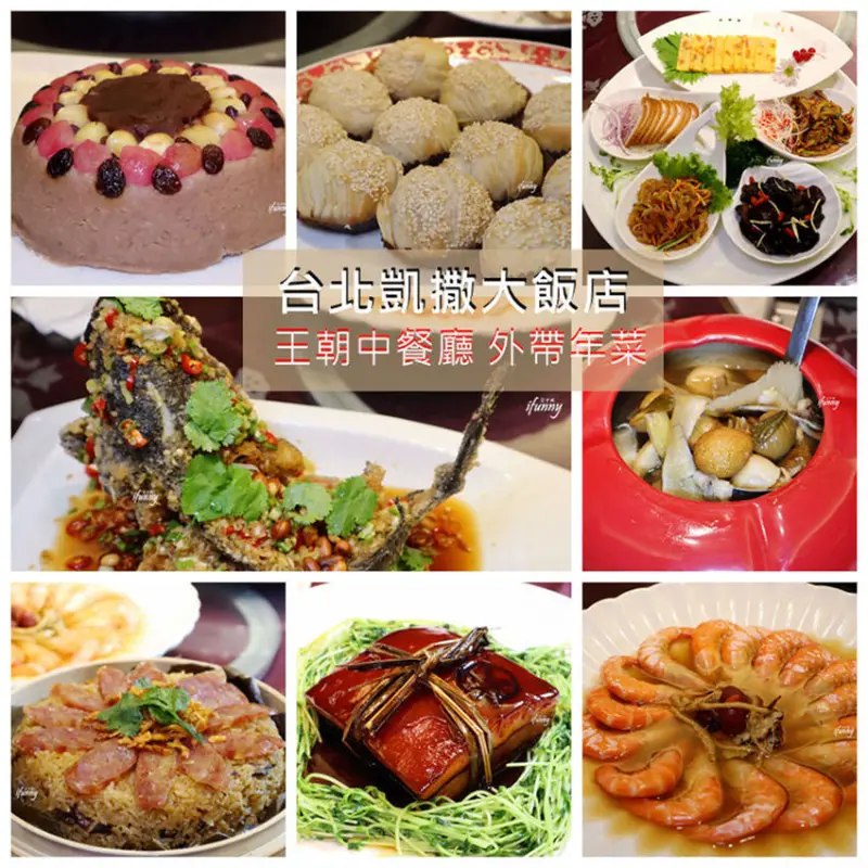[台北車站]凱撒大飯店王朝餐廳~2019得獎年菜禮盒~春節圍爐飯店年菜外帶 - ifunny 艾方妮的遊樂場