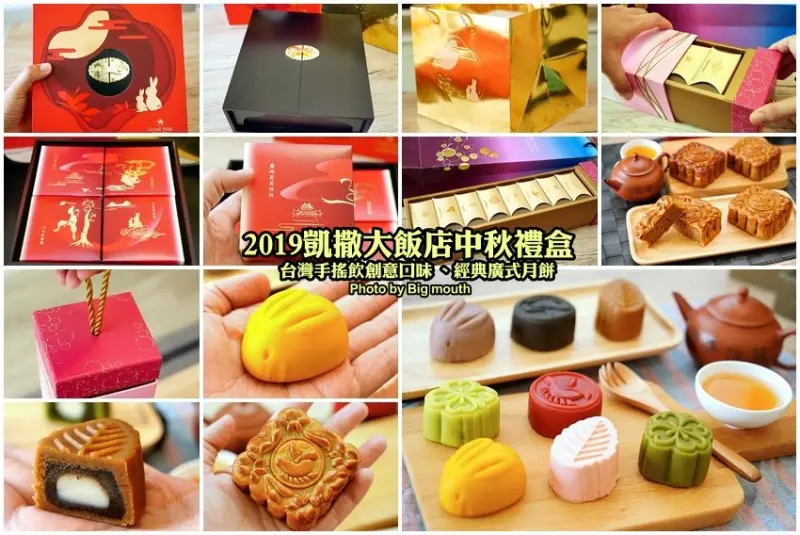 【2019中秋禮盒】凱撒大飯店經典廣式月餅「藏月禮盒」、台灣手搖茶飲創意口味「茗月禮盒」，送禮大器、好吃又好看!