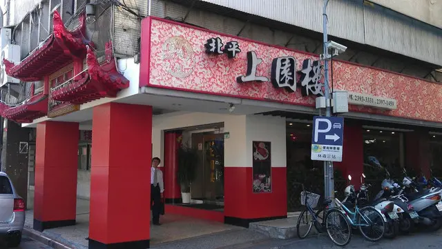 (美食 台北 善導寺站) 北平上園樓 ~ 胡天蘭 小S 最愛 50年山西炸醬刀削麵