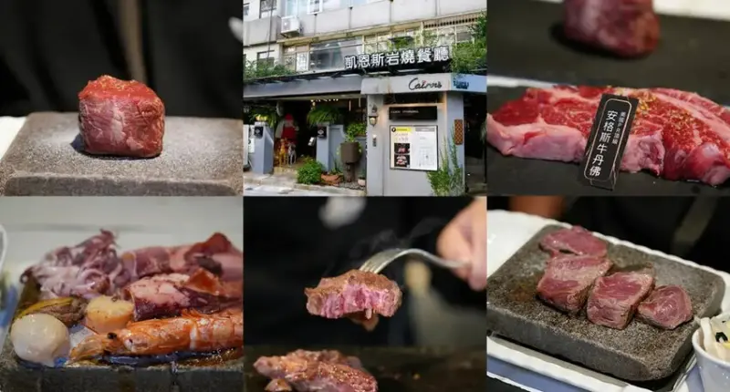 台北牛排餐廳「凱恩斯岩燒牛排」，高CP值午餐套餐420元起，