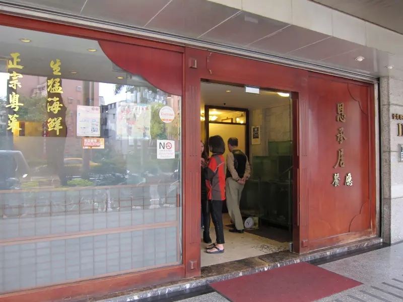 恩承居粵菜海鮮餐廳