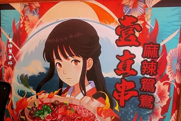 壹直串麻辣鴛鴦｜信義安和捷運站的新選擇！營業到半夜三點的麻辣