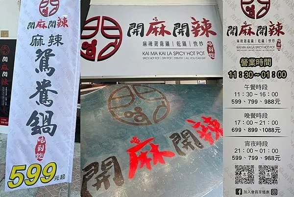 （高雄麻辣鍋）開麻開辣～599元起吃到飽！麻辣鍋三記魚餃、乾