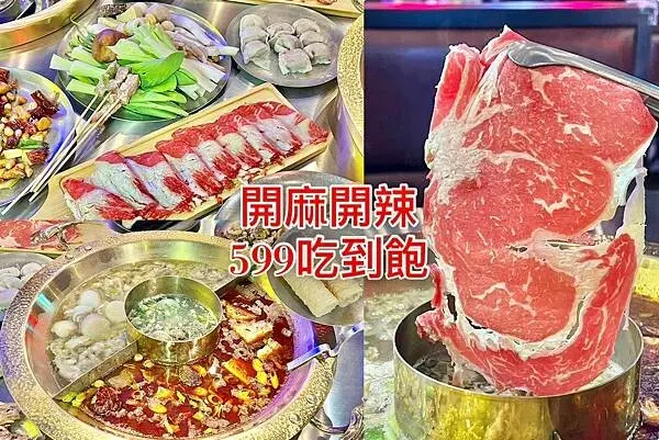 （高雄麻辣鍋）開麻開辣～599元起吃到飽！麻辣鍋三記魚餃、乾