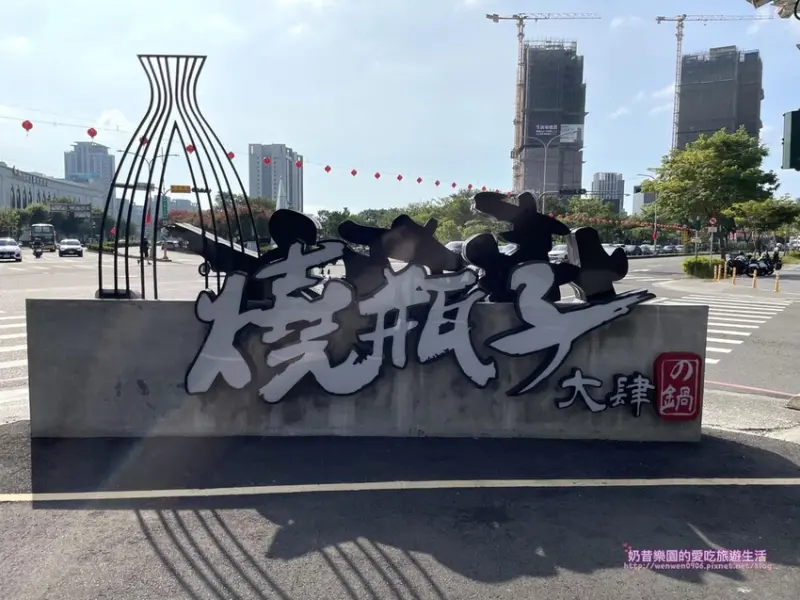 [台中南屯區]燒瓶子。大肆の鍋 台中南屯店