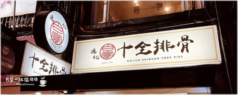 ［信義安和站］白家十全排骨的傳承與創新，從家族手藝到全台北市