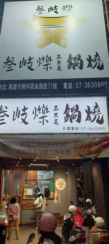 美食｜ 位在Kaohsiung高雄市後勁夜市旁的質感叁岐爍鍋