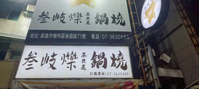 美食｜ 位在Kaohsiung高雄市後勁夜市旁的質感叁岐爍鍋