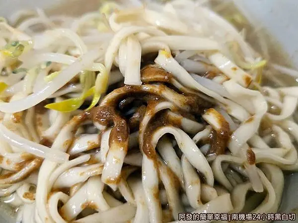 南機場24小時黑白切14-麻醬麵.jpg