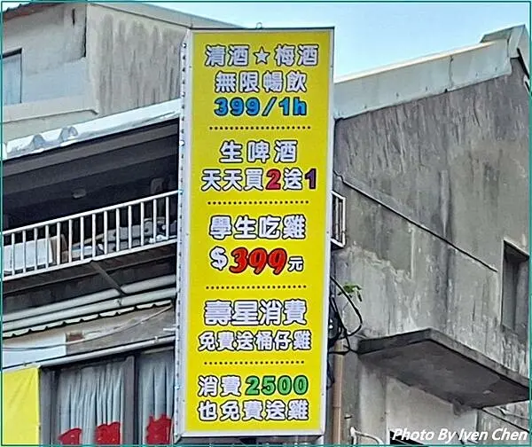 《士林夜市餐酒館》『雞老闆士林店』 Ivenの窩食在分享