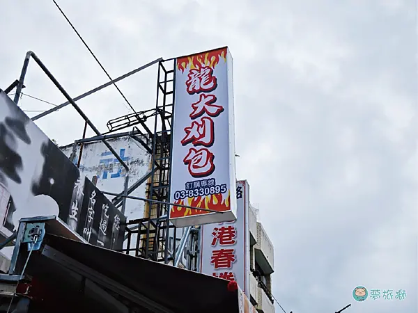 花蓮龍大刈包   01.png