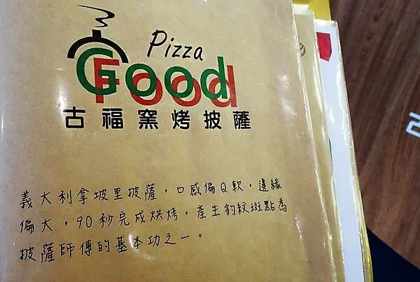 蘆竹景觀餐廳│古福Good Food窯烤披薩，美麗夜景還能看飛機起降，一旁就是大古步道公園│蘆竹登山散心、賞夜景吃美食好地方-24..jpg