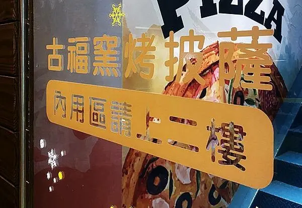 蘆竹景觀餐廳│古福Good Food窯烤披薩，美麗夜景還能看飛機起降，一旁就是大古步道公園│蘆竹登山散心、賞夜景吃美食好地方-12.jpg