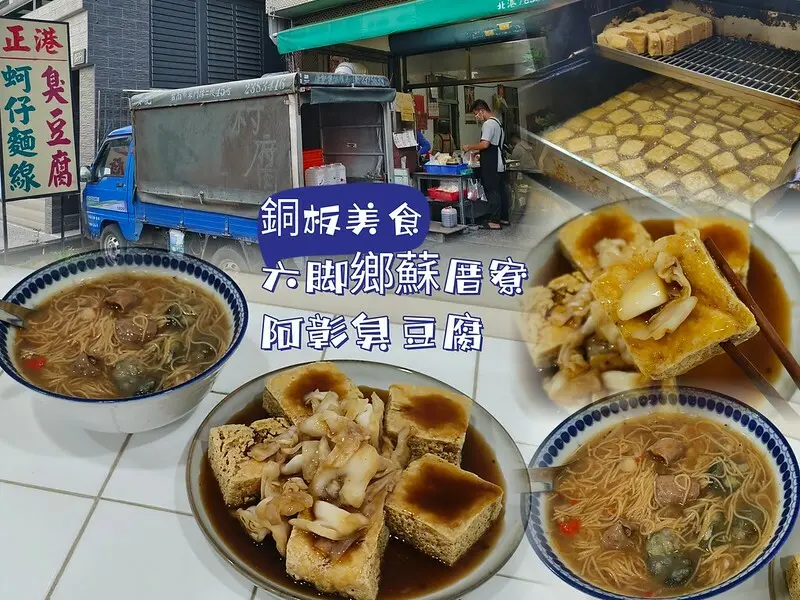正港臭豆腐｜六脚鄉蘇厝阿彰臭豆腐