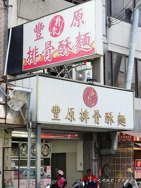 大甲美食-特食豐原排骨酥麵 (4).jpg