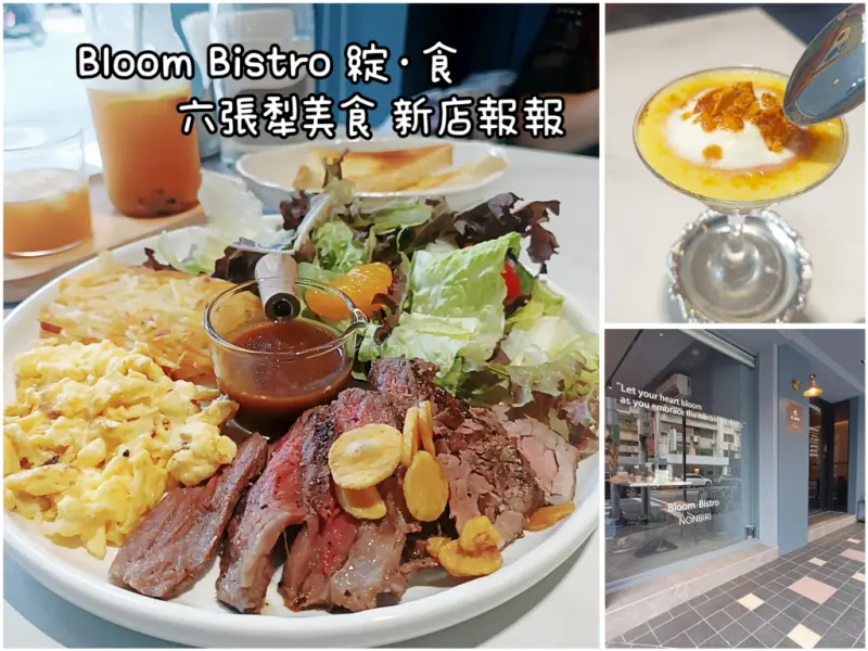 六張犁站美食新店報到_Bloom Bistro 綻．食大推翼