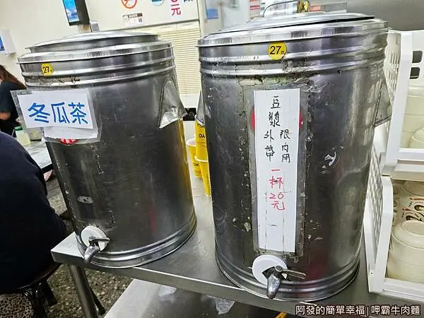 呷霸牛肉麵04-豆漿冬瓜茶免費喝.jpg
