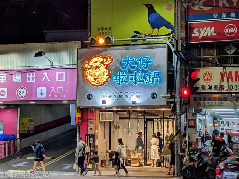 【新竹食記】大仔啦啦鍋